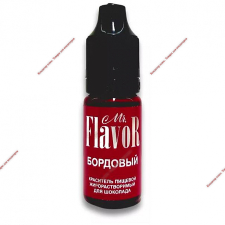 Краситель Mr.FlavoR Жирорастворимый Бордовый 10мл - Кондитер плюс. Товары для кондитеров