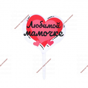 Топпер «Любимой мамочке» - Кондитер плюс. Товары для кондитеров 